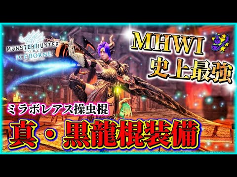 【MHWI】ついに完成！アイスボーン史上最強の操虫棍装備の紹介！【最終装備にふさわしい最強装備！】