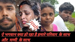 ऐ भगवन कय ह रह ह हमर परवर क सथ और ममम क सथ