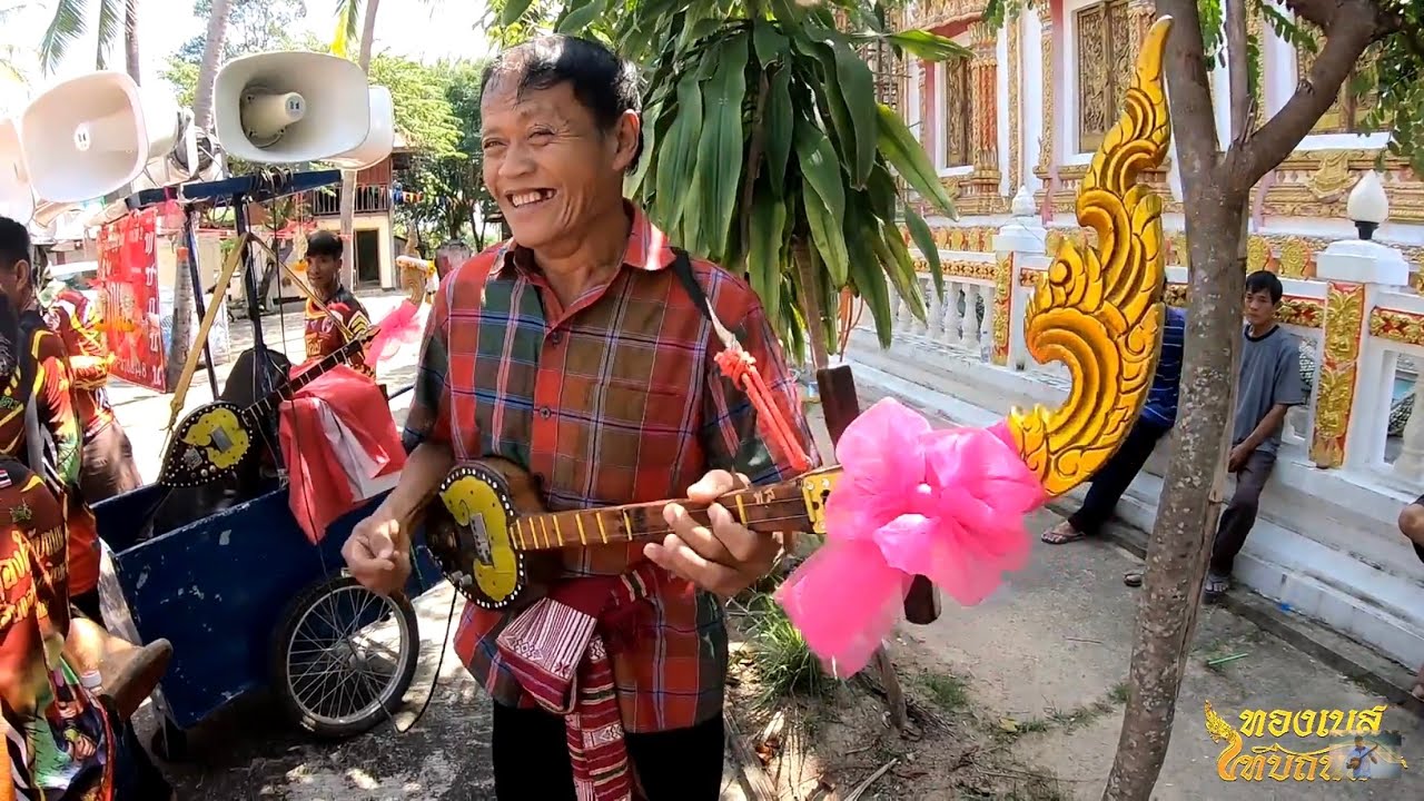 อ.ทองใส ทับถนน นานๆทีจะมี หย่าวๆ  ยกสุดท้ายเจ้าภาพขอมาก่อนกลับบ้าน : กฐินบ้านเชือก