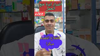 أضرار إبرة منع الحمل