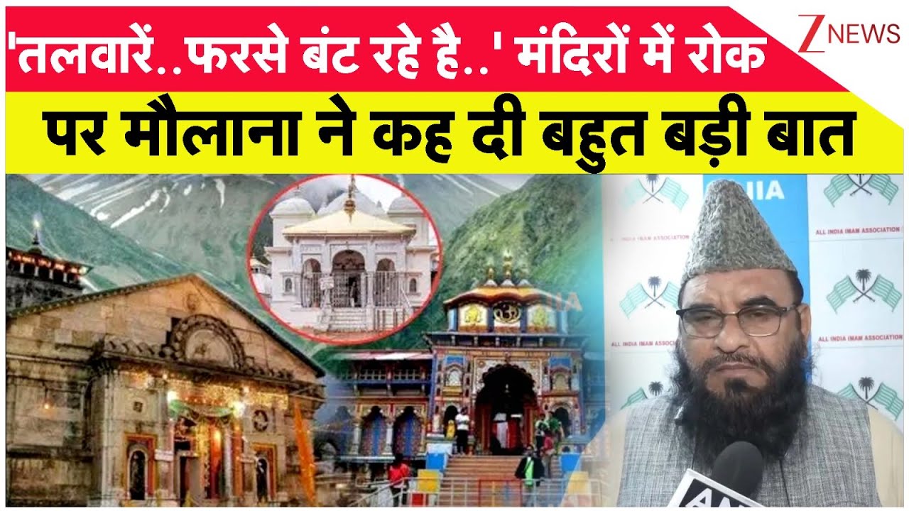 Muslim Entry Ban in Temples: 'तलवारें बंट रहे है..' मंदिरों में रोक पर मौलाना ने कह दी बहुत बड़ी बात