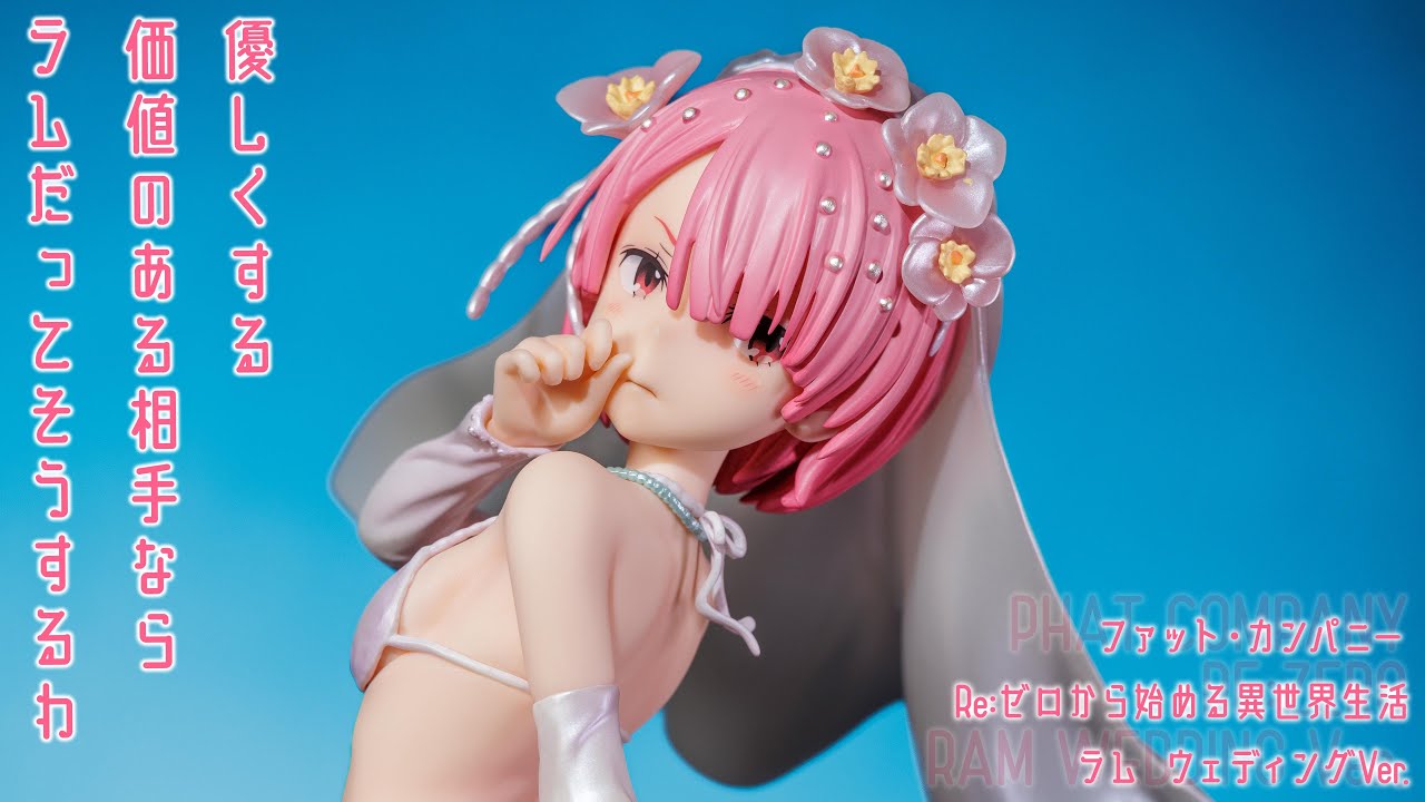 フィギュア動画撮影 リゼロ ラム ウェディング Ver. 1/7スケール