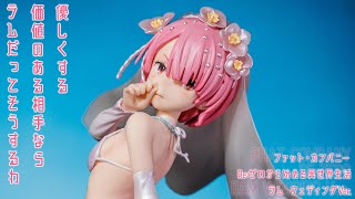 フィギュア動画撮影 リゼロ ラム ウェディング Ver. 1/7スケール
