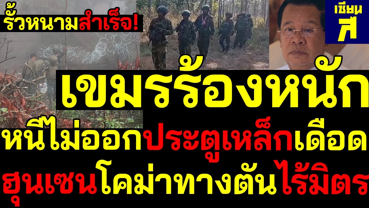 #ด่วน รั้วมาแล้ว! เขมรร้องหนักหนีไม่ออกประตูเหล็กเดือด ฮุนเซนโคม่าทางตันไร้มิตร