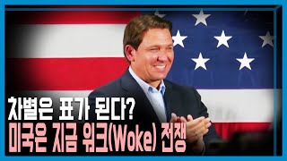 美 극단적 편견 배제, ‘워크(WOKE)’ 논쟁 가열 (KBS_307회_2023.04.29.방송)