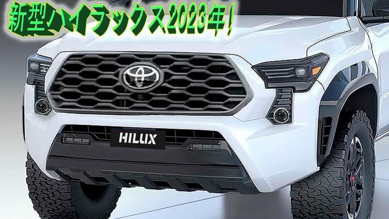 23年新型ハイラックス フルモデルチェンジ 真新しいv6ターボディーゼルエンジン Youtube