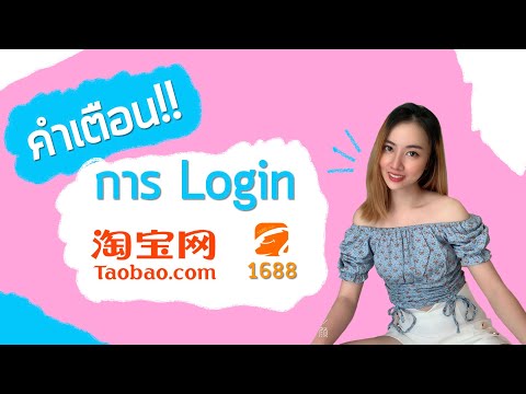 คำเตือน!! การ Login แอพ Taobao และ 1688 | Foci