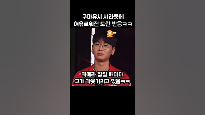 오너에 이어 구마유시 샤라웃에 새침한 도란 반응ㅋㅋㅋ