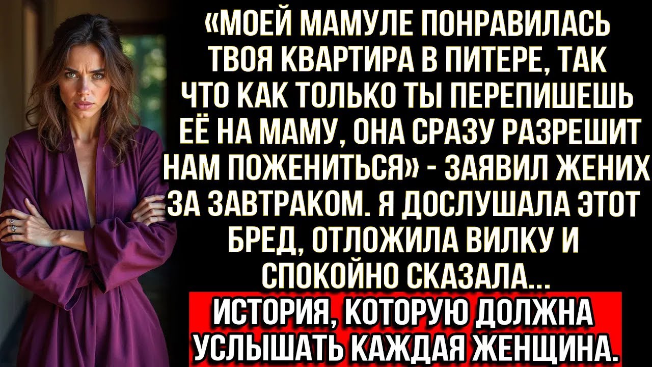 «Мамуле понравилась твоя квартира, так что перепишешь её на маму и она разрешит нам пожениться»