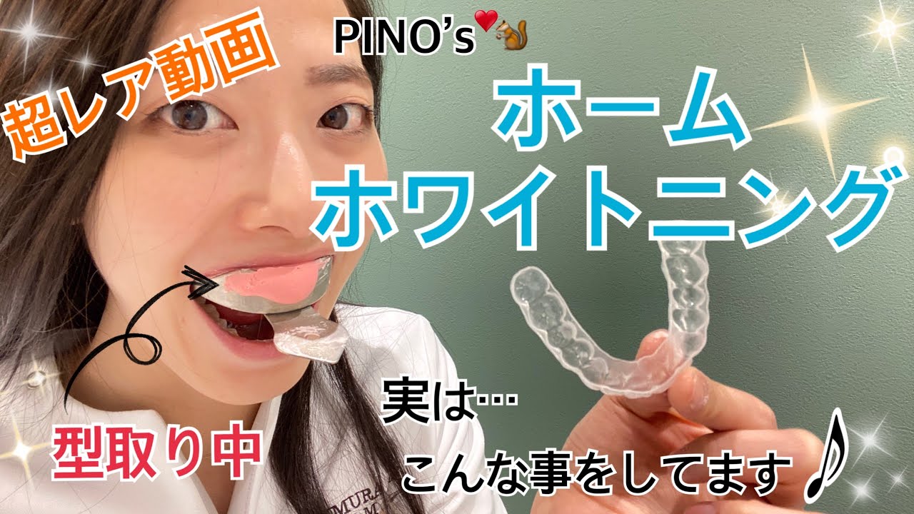 【全部見せます】PINOのホームホワイトニング♫【神戸の歯医者さん】