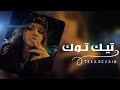 صمخة اغاني مصرية استكانه طرب هجوله مطلوب أكثر شيء ترند تيك توك 2026 