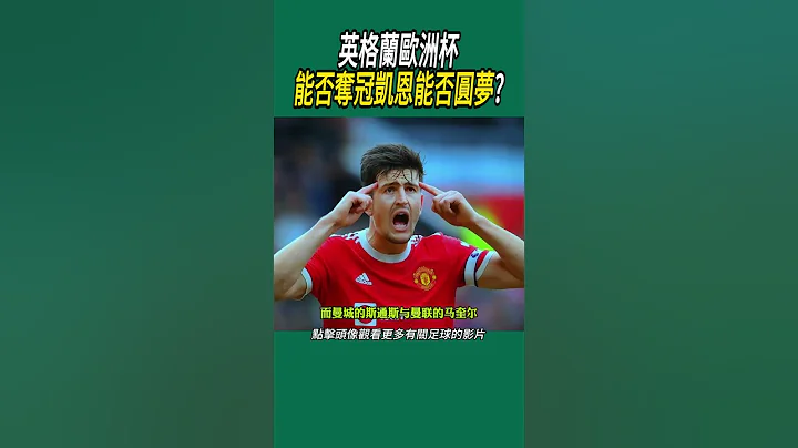 英格蘭歐洲杯，能否奪冠凱恩能否圓夢?#足球 #世界盃 #名場面 - 天天要聞