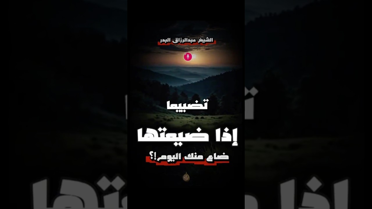 اذا ضيعتها ضاع يومك | الشيخ عبدالرزاق البدر