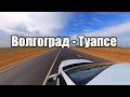 Дорога в Абхазию. Волгоград - Туапсе