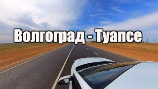 Дорога в Абхазию. Волгоград - Туапсе