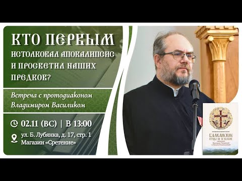 Кто первым истолковал Апокалипсис и просветил наших предков? Протодиакон Владимир Василик