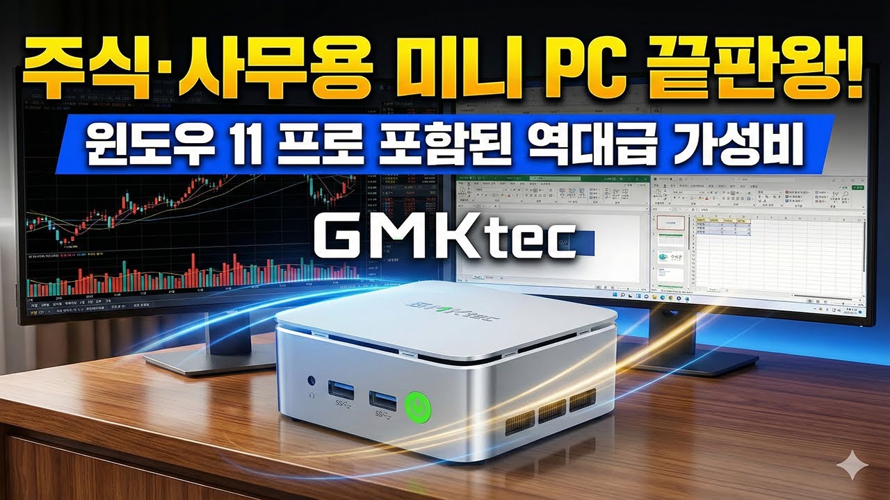 The ultimate mini PC for stocks and office use! Unparalleled value