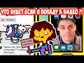 ЧТО БУДЕТ ЕСЛИ Я ПОПАДУ В ВИДЕО ?! - [Rus] Undertale - Что будет, если возродить рубрику? [1080p60]