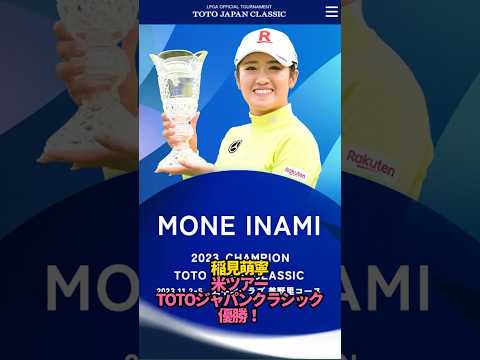 稲見萌寧TOTOジャパンクラシック優勝！