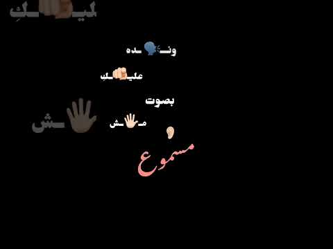 مكملناش وانده عليكي بصوتي مش مسموع