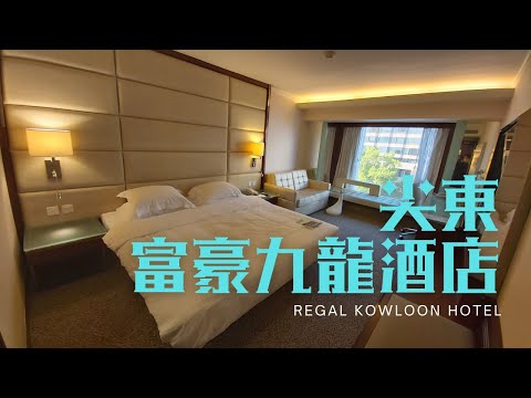 窮人爆房  - 尖東 富豪九龍酒店 Regal Kowloon Hotel