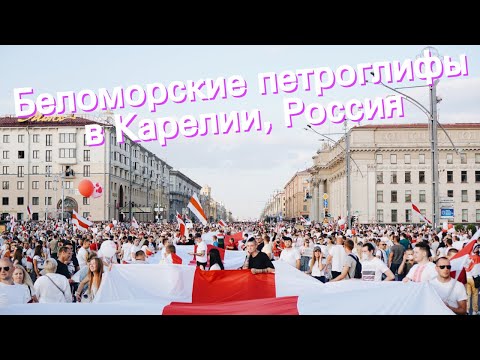 Беломорские петроглифы в Карелии, Россия