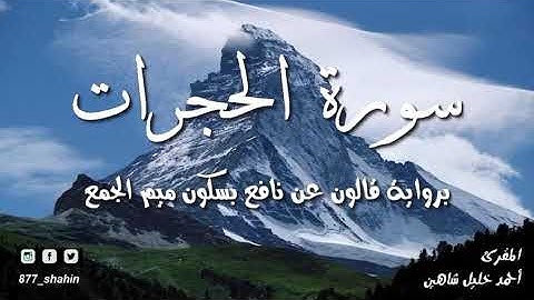 سورة الحجرات لفضيلة الشيخ أحمد خليل شاهين حفظه الله