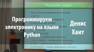 Программируем электронику на языке Python | Денис Хаит