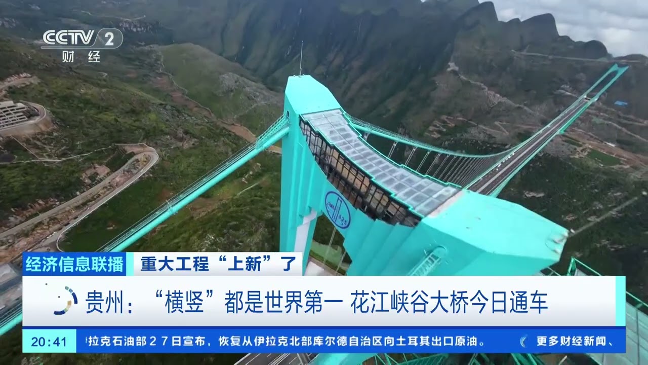 [经济信息联播]重大工程“上新”了 贵州：“横竖”都是世界第一 花江峡谷大桥今日通车 | 新闻来了 News Daily