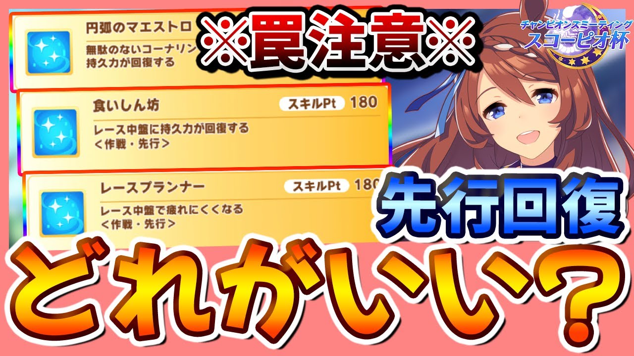 ウマ娘 沢山あるけどどれがいいの スコーピオ杯用先行育成でおすすめ 罠回復スキル Youtube