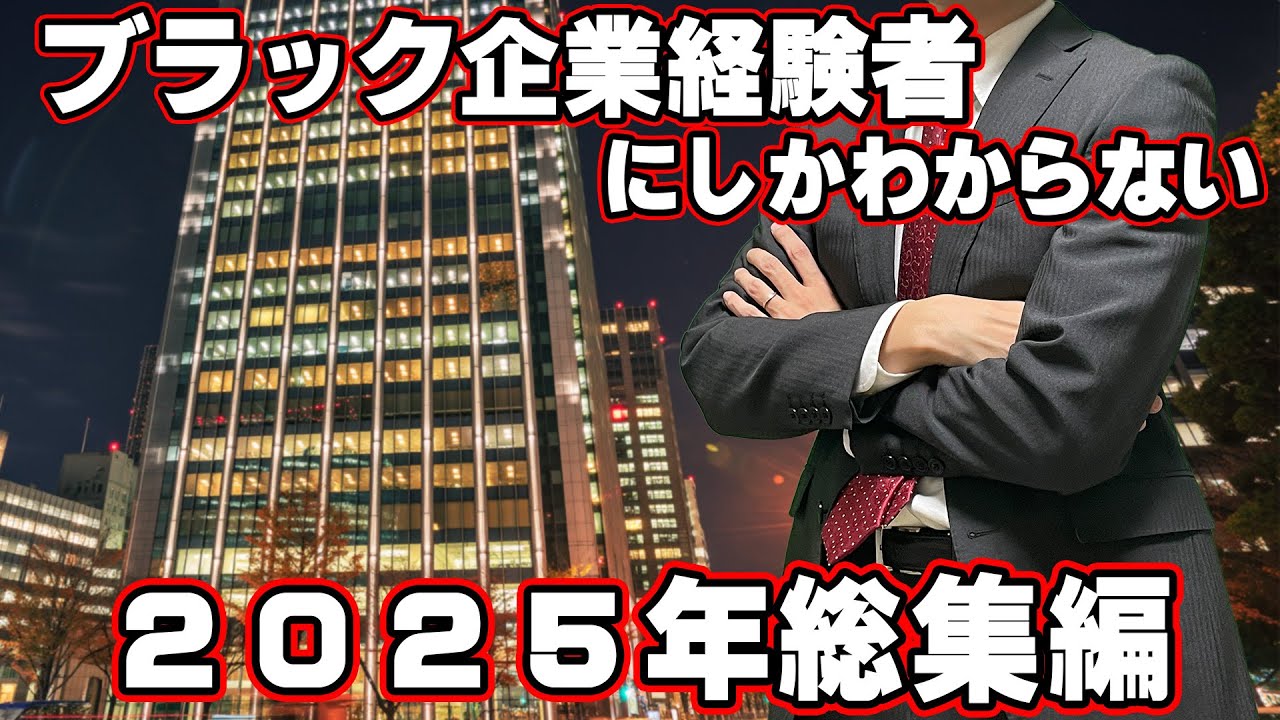 社畜替え歌2025年総集編