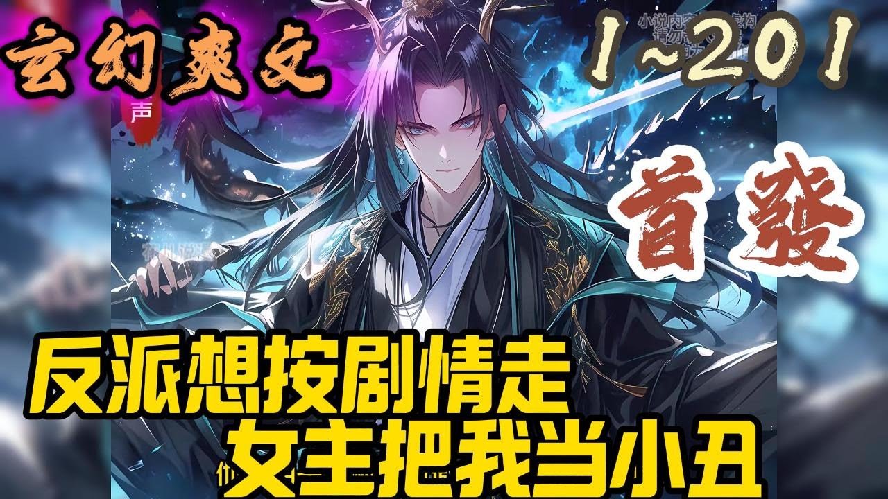 🎉玄幻爽文🤞《反派想按剧情走，女主把我当小丑》EP1~201  我叫陆天云，我是个反派，我只想老老实实走剧情随后云游天下，但是这条命就特么没有一件事是正常的！#玄幻  #爽文 #小說 #小说