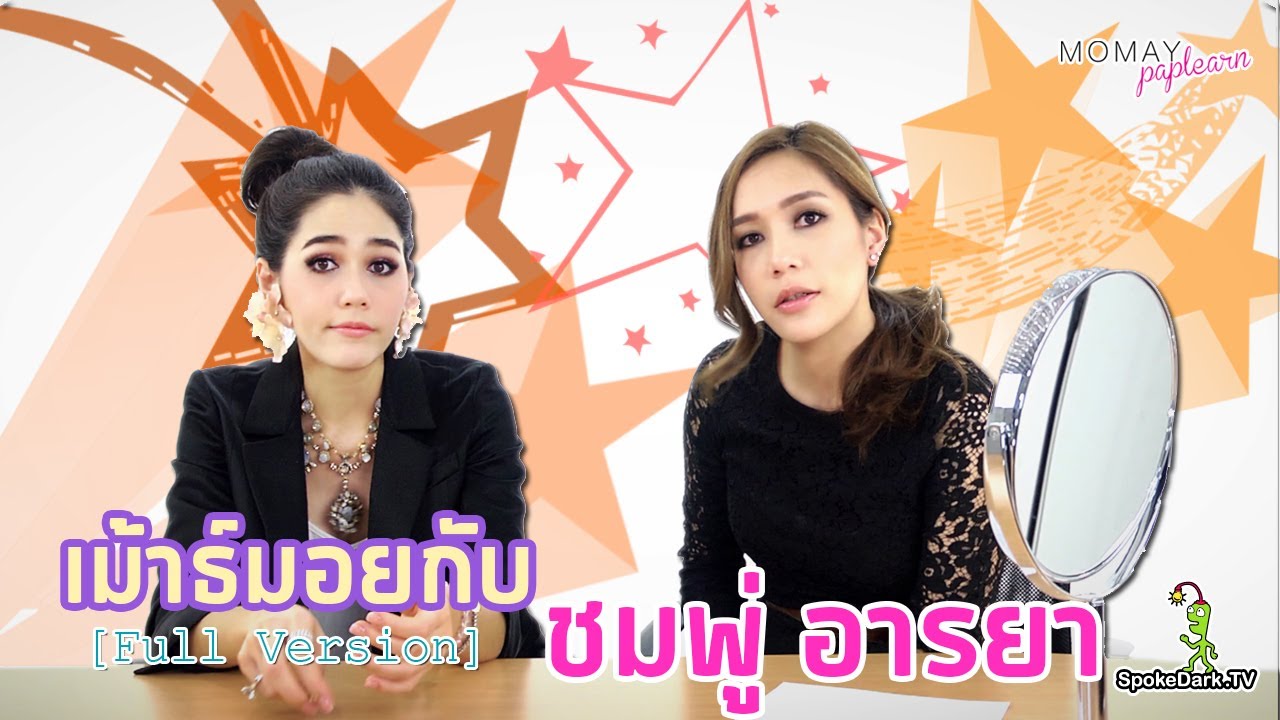 โมเมพาเพลิน : เม้าธ์มอยกับชมพู่ อารยา (full version)