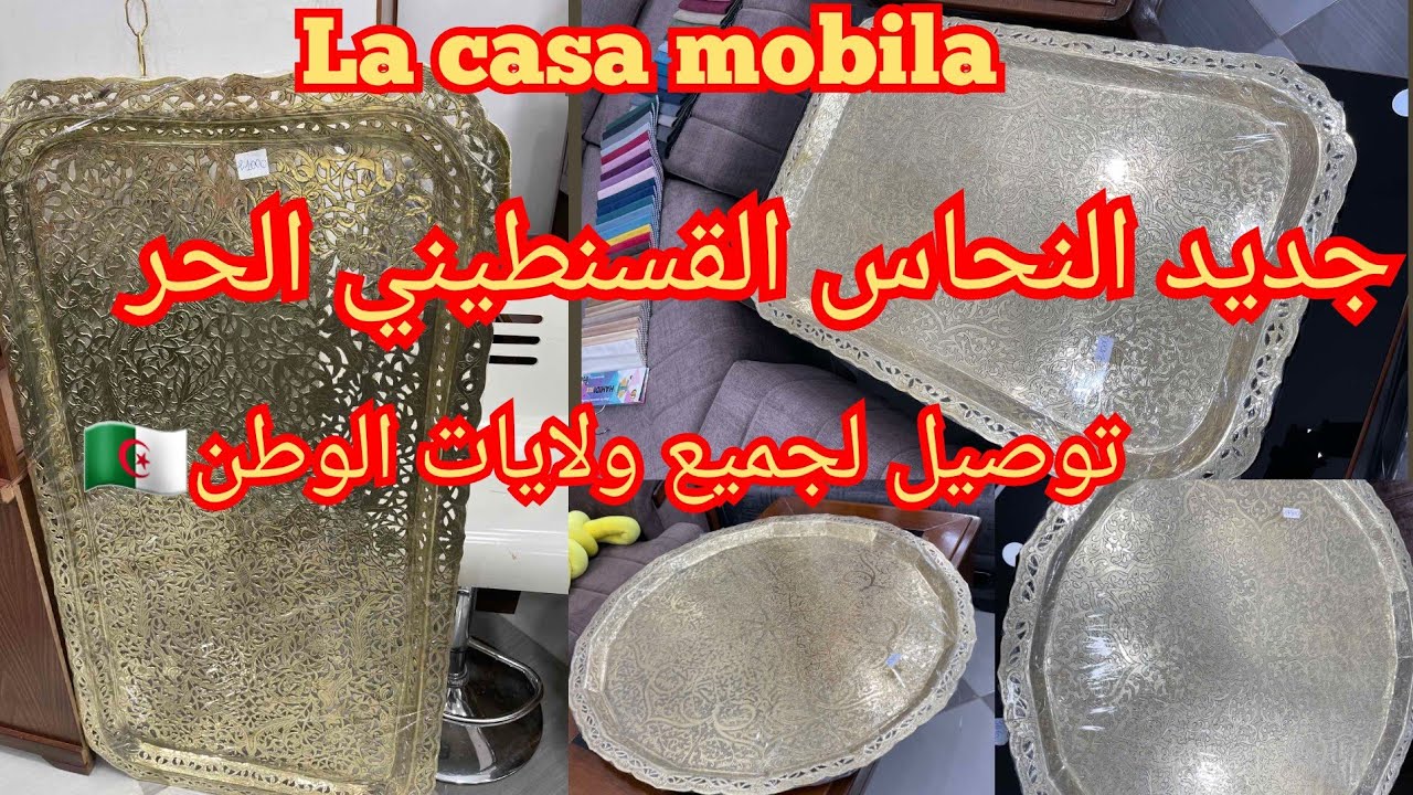 جبتلكم جديد النحاس القسنطيني الحر🥳👌بلاطوات.سينيات بأسعار روعة👍📢