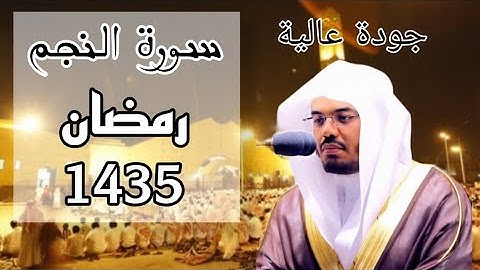 سورة النجم مكتوبة للشيخ ياسر #الدوسري_رمضان_1435 مع المصحف الملون 