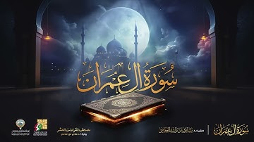 سورة آل عمران حفص عن عاصم الشيخ مشاري راشد العفاسي ¦ Surah Al imran Mishary Alafasy
