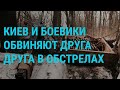 Обострение на востоке Украины. МИД России: вторжение не планируется | ГЛАВНОЕ | 17.2.22