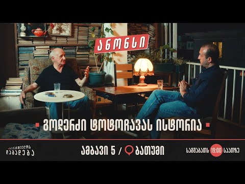 ანონსი - ბათუმი - გოდერძი ტოტოჩავას ისტორია (ამბავი 5)