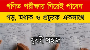 গণিত সাজেশন এসএসসি ২০২৬ | Math suggestion ssc 2026 | গড় | মধ্যক | প্রচুরক | পরিসংখ্যান সাজেশন SSC