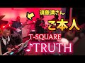 【元T-SQUAREご本人】ベーシストの須藤満さんと「TRUTH」を弾いてみた