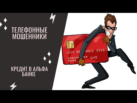 Телефонные МОШЕННИКИ из Альфа Банка