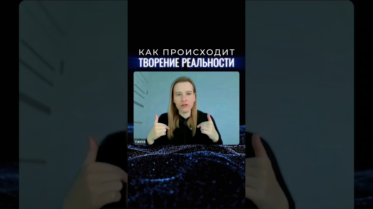 Пробуждение Сознания. Как происходит творение реальности