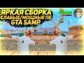 ТОПОВАЯ ЯРКАЯ СБОРКА ДЛЯ СЛАБЫХ/МОЩНЫХ ПК GTA/SAMP