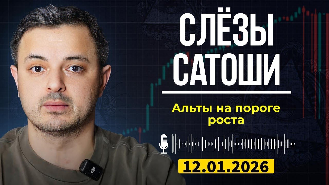 Слив из приватки СЛЕЗЫ САТОШИ | Стейблкоины и альткоины: Время больших изменений! Часть 2