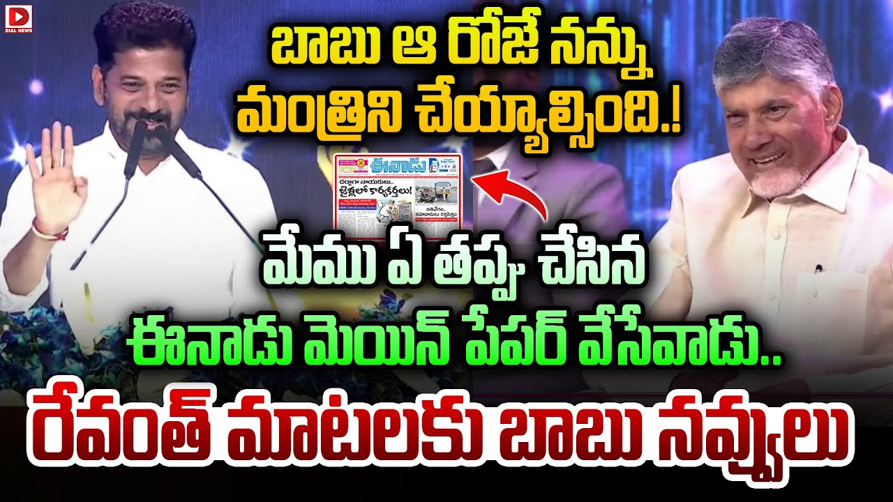 బాబు ఆ రోజే నన్ను  మంత్రిని చేయ్యాల్సింది.! | Revanth Fun Comments || Chandrababu Naidu || Dial News