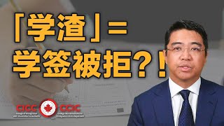 「学渣」也是学签被拒的合理原因吗 ？！