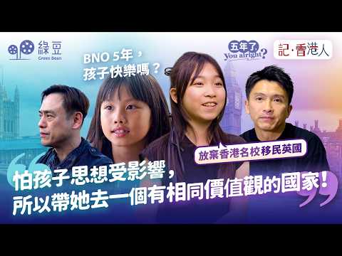 【BNO五年】移英準備永居：子女真的更快樂嗎？還會視自己為香港人嗎？