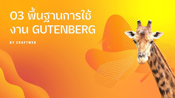 3-พื้นฐานการใช้งาน Gutenberg