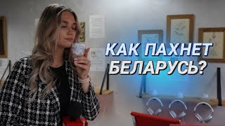 Потрогать, услышать и почувствовать запах || Как пахнет балет &quot;Щелкунчик&quot;? || Музей запахов