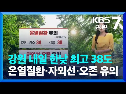 [날씨] 강원 내일 한낮 최고 38도…온열질환·자외선·오존 유의 / KBS  2023.08.02.